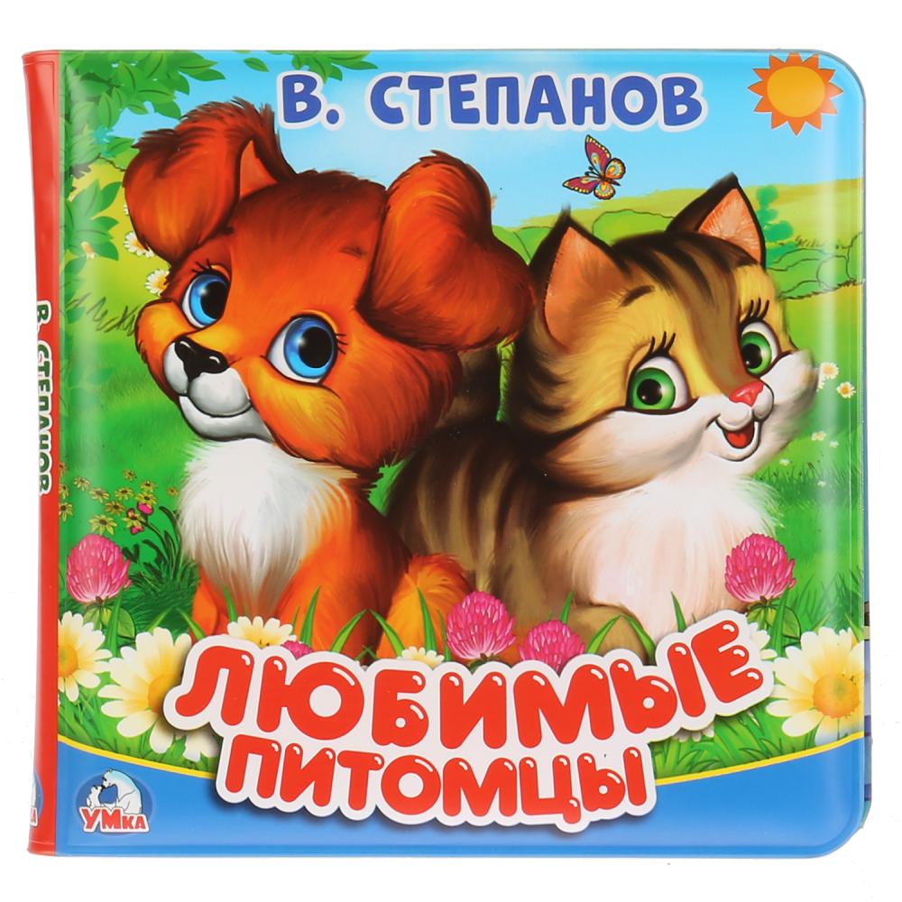 

Книга-пищалка для ванны – Любимые питомцы, В. Степанов