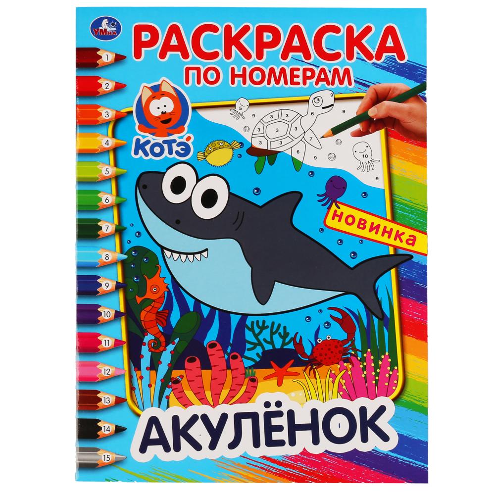 

Раскраска по номерам - Акуленок