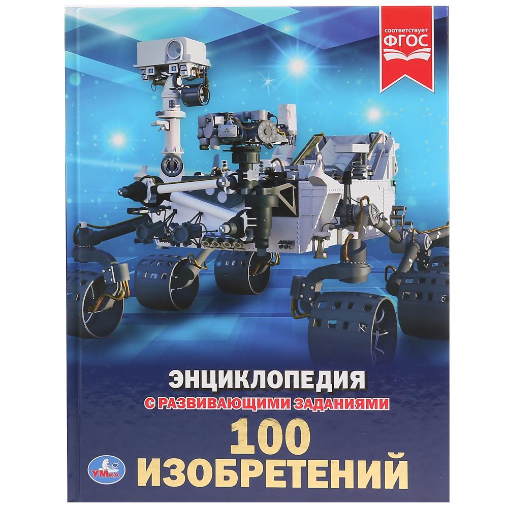 

Энциклопедия 100 Изобретений, твердый переплет