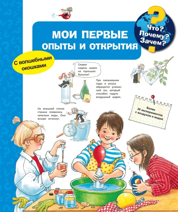 

Книга из серии Что Почему Зачем - Мои первые опыты и открытия, с волшебными окошками