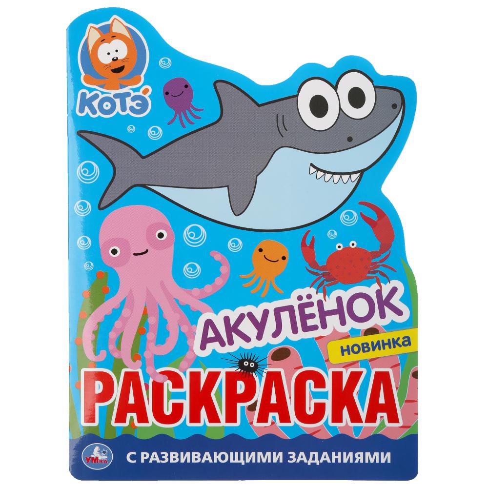 

Развивающая раскраска с вырубкой - Акуленок