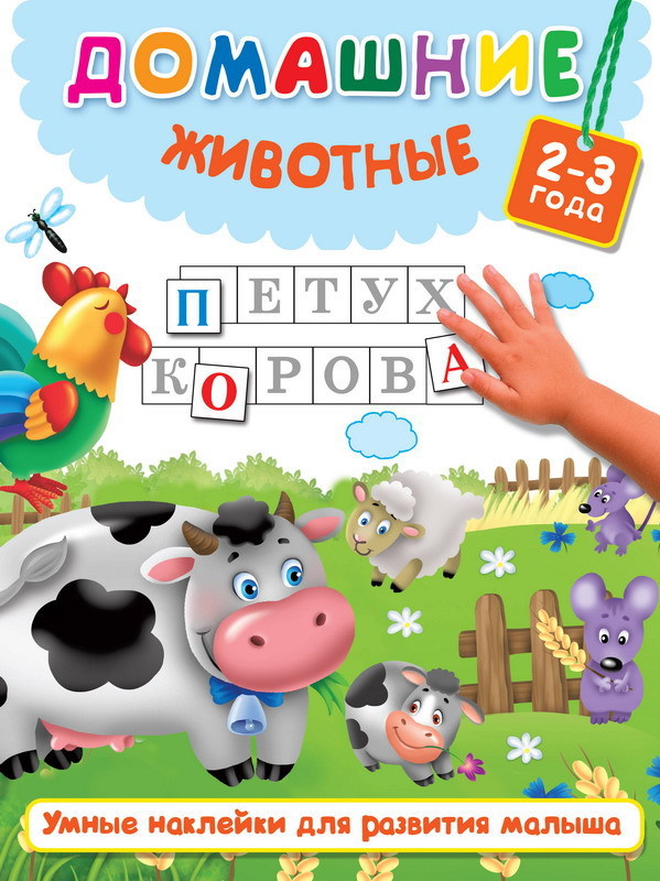 

Книга - Домашние животные, 2-3 года