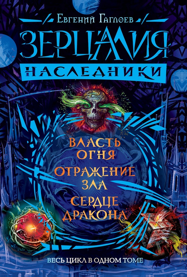 

Книга - Зерцалия. Наследники. Весь цикл в одном томе