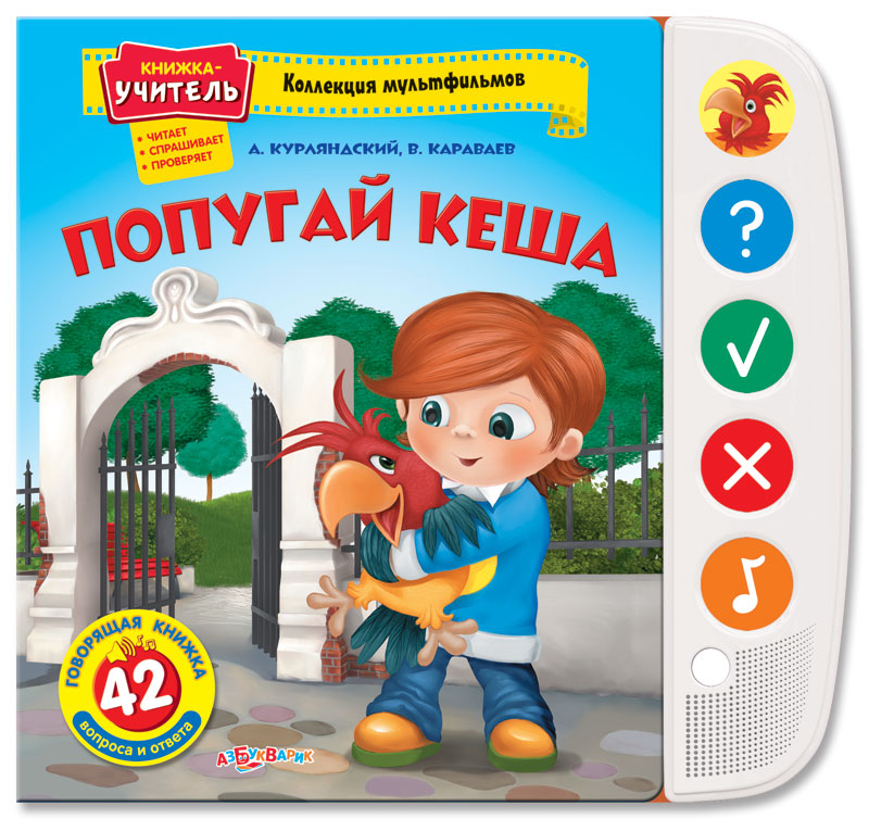 

Книга со звуками - Попугай Кеша из серии Коллекция мультфильмов