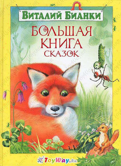 

Бианки В. «Большая книга сказок»