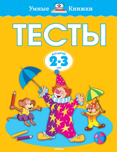 

Книга «Тесты» из серии Умные книги для детей от 2 до 3 лет в новой обложке