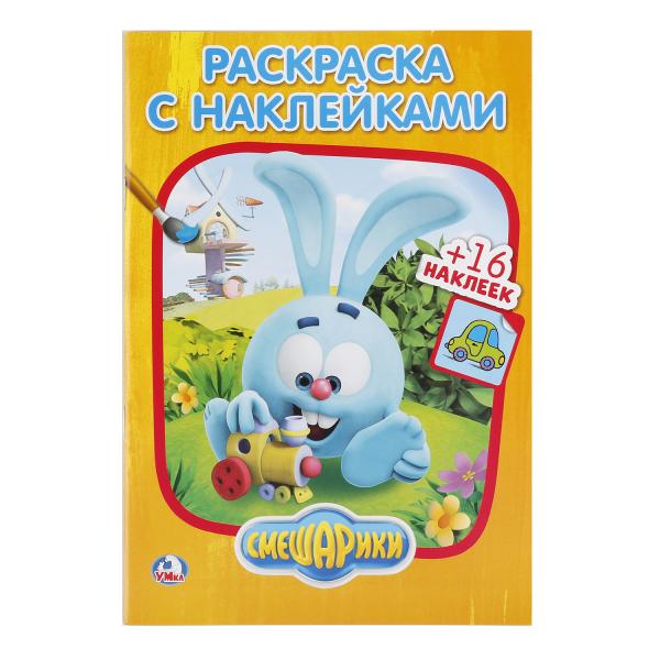 

Раскраска с наклейками Смешарики