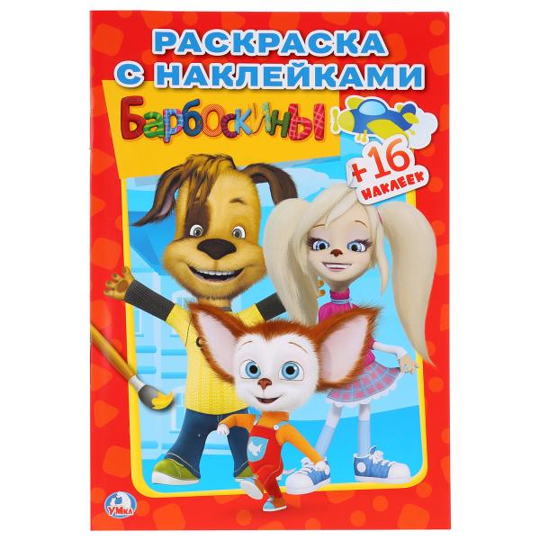 

Раскраска с наклейками Барбоскины