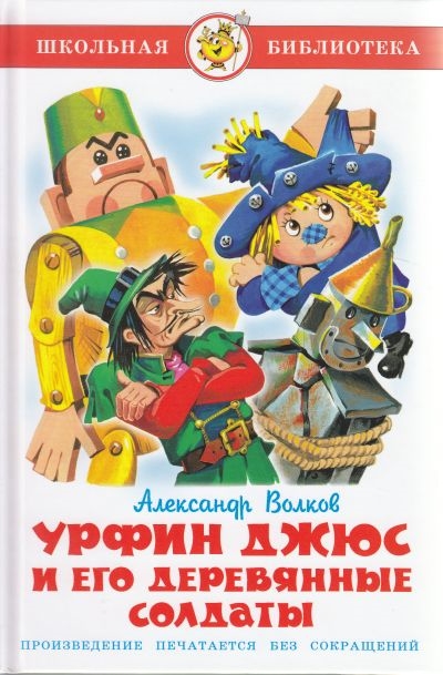 

Книга А. Волков - Школьная библиотека - Урфин Джюс и его деревянные солдаты