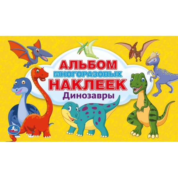 

Альбом 100 наклеек, малый формат – Динозавры