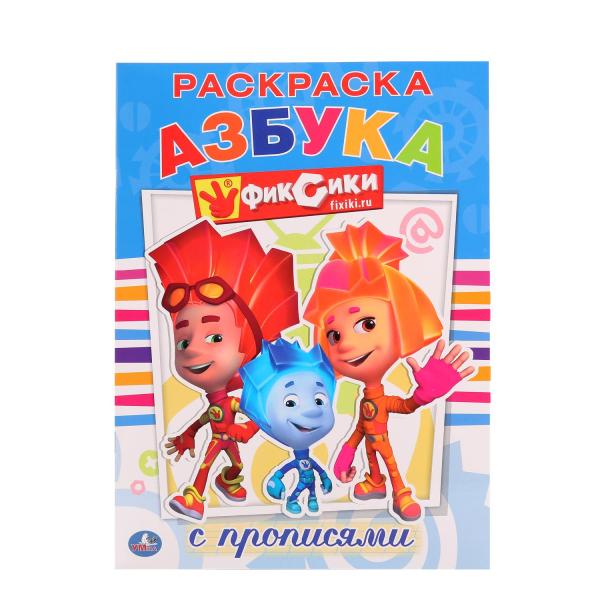 

Раскраска с прописями А4 Фиксики Азбука