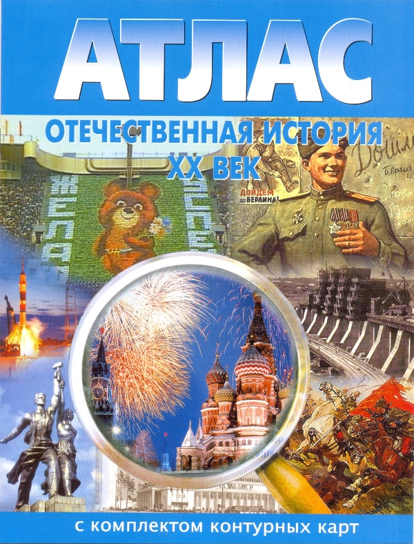 

Атлас отечественной истории XX в. с комплектом контурных карт