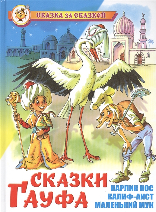 

Книга В. Гауф - Сказка за сказкой - Сказки Гауфа