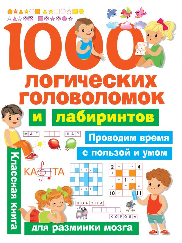 

Книга - 1000 логических головоломок и лабиринтов