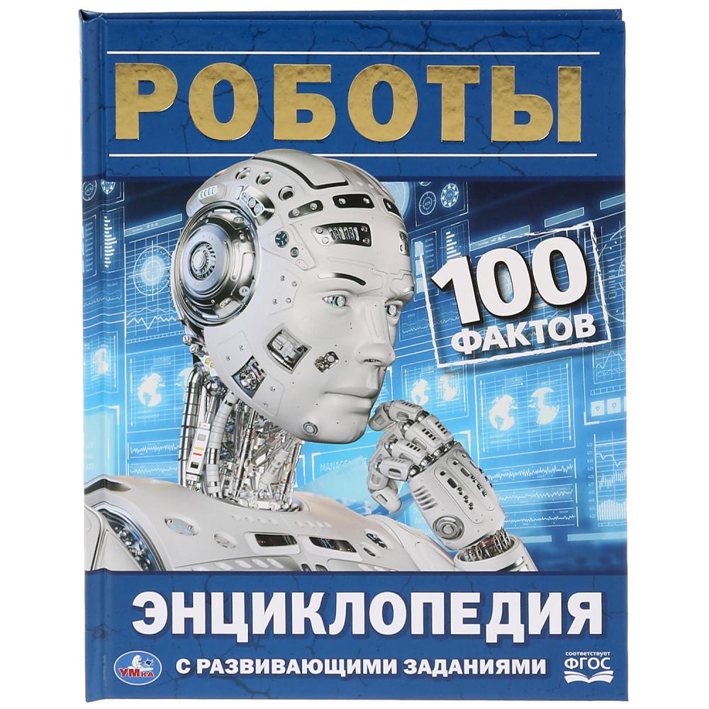 

Энциклопедия – Роботы, с развивающими заданиями, твердый переплет