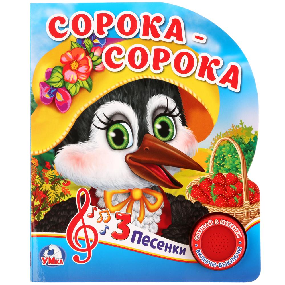 

Книжка с кнопкой – Сорока-Сорока, 3 песенки