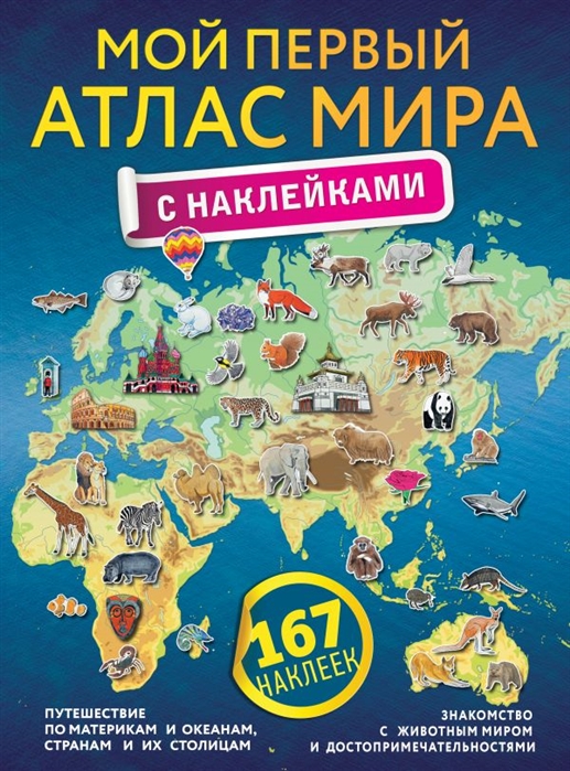 

Атлас. Мой первый атлас мира с наклейками