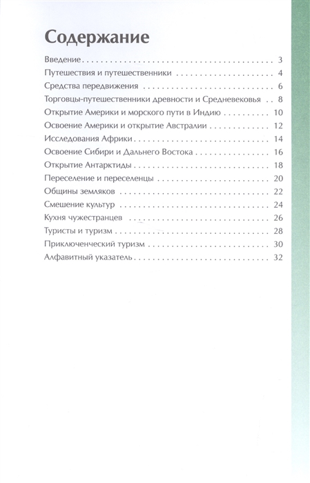 Иллюстрированная энциклопедия школьника - Путешественники и первооткрыватели  