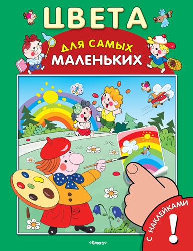 

Книга с наклейками. Для самых маленьких. Цвета