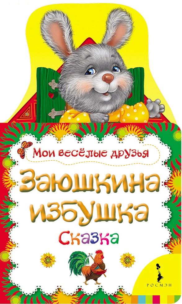 

Книга - Заюшкина избушка из серии Мои веселые друзья