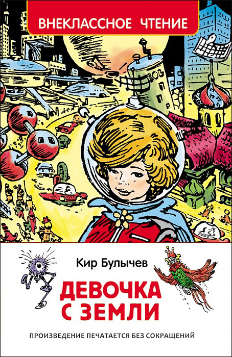 

Книга из серии Внеклассное чтение – К. Булычев Девочка с Земли