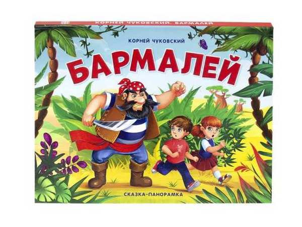 

Книга из серии Сказки-панорамки Бармалей. К. Чуковского
