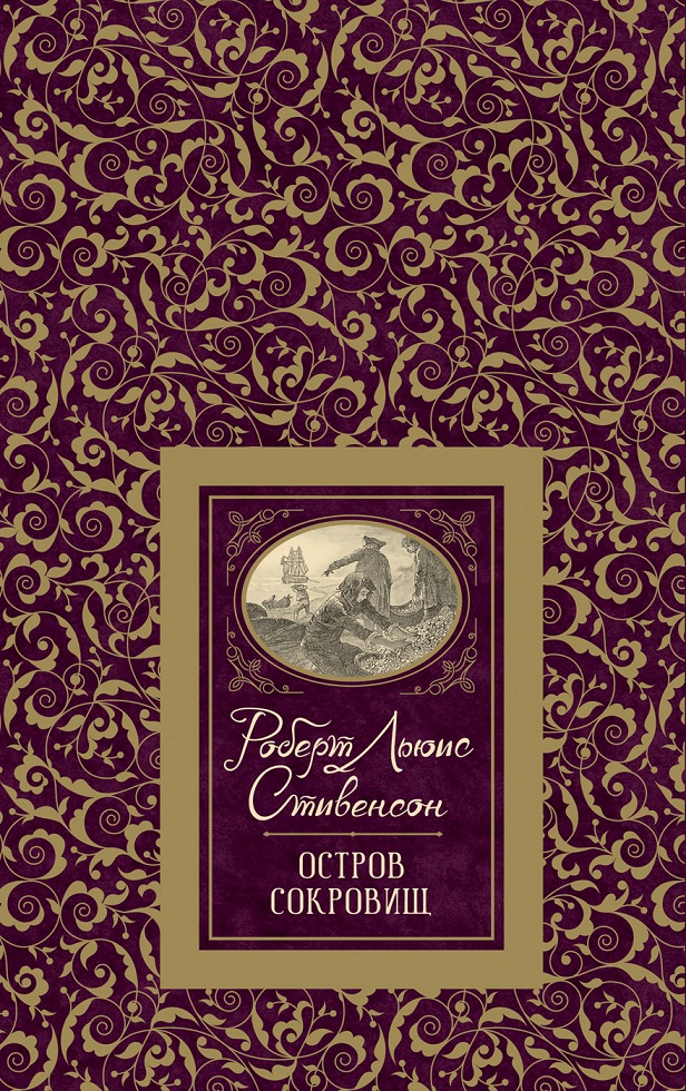 

Книга из серии Большая детская библиотека - Стивенсон Р.-Л. Остров сокровищ