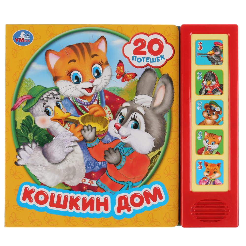

Музыкальная книга Кошкин дом, 5 звуковых кнопок, 20 песен