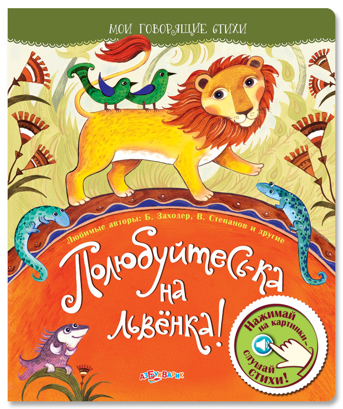 

Озвученная книга - Полюбуйтесь-ка на львенка! из серии Мои говорящие стихи