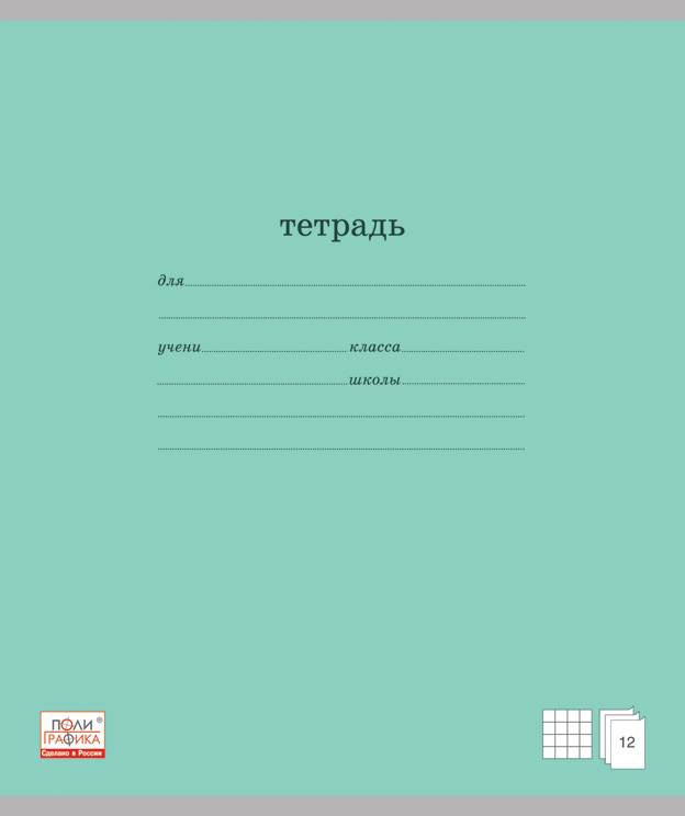 

Тетрадь ученическая в клетку, 12 л – Классика, зеленая обложка