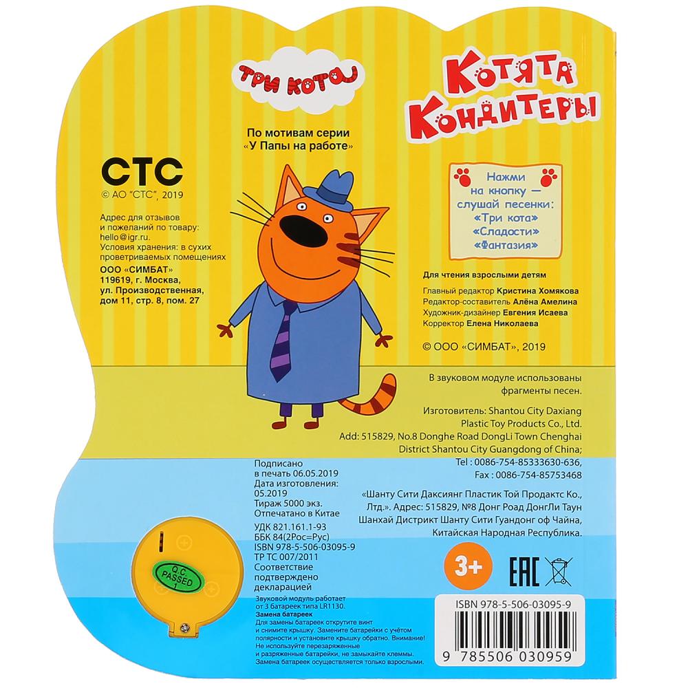 Музыкальная книга - Котята кондитеры. Три кота, 3 песенки  