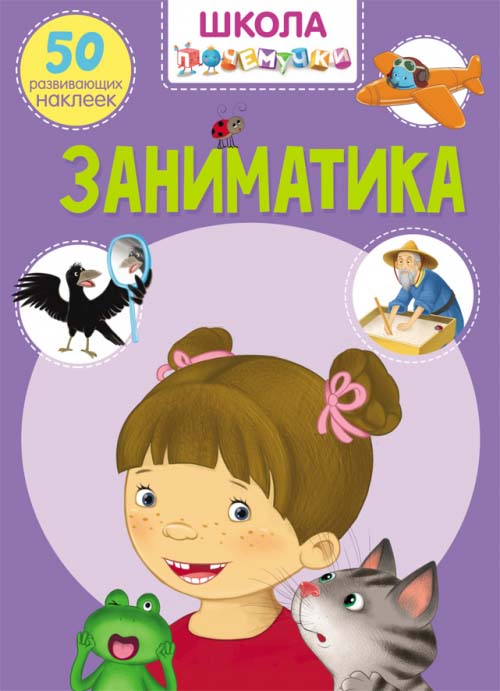 

Книга из серии Школа почемучки - Заниматика. 50 развивающих наклеек