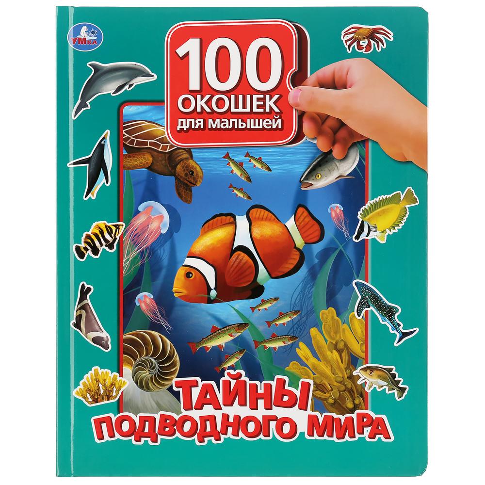 

Книга серии 100 окошек для малышей - Тайны подводного мира