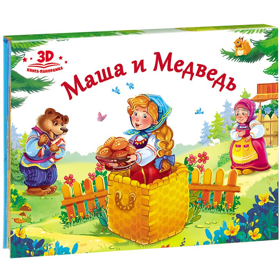 

Книжка-панорамка - Любимые сказки. Маша и медведь