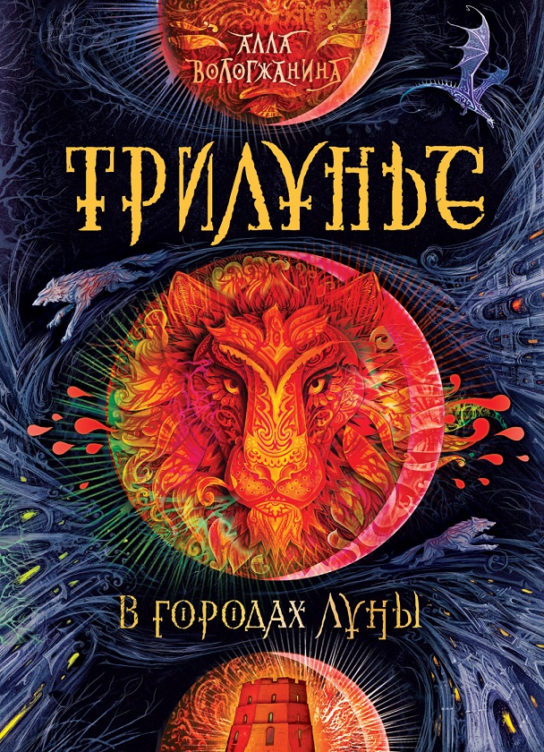 

Книга из серии Трилунье. 2. В городах Луны