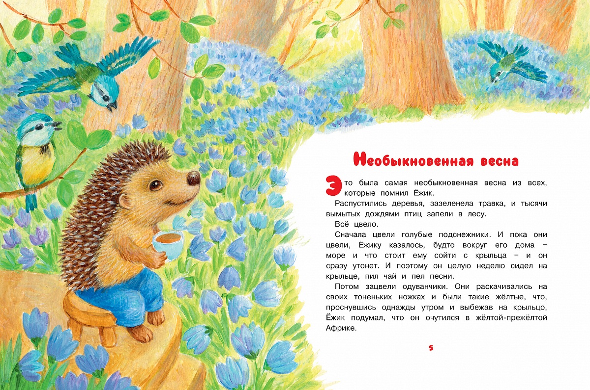 Книга из серии - Чудесные книжки для малышей. С. Козлов - Как Ежик с Медвежонком ловили осень. Сказки для малышей  