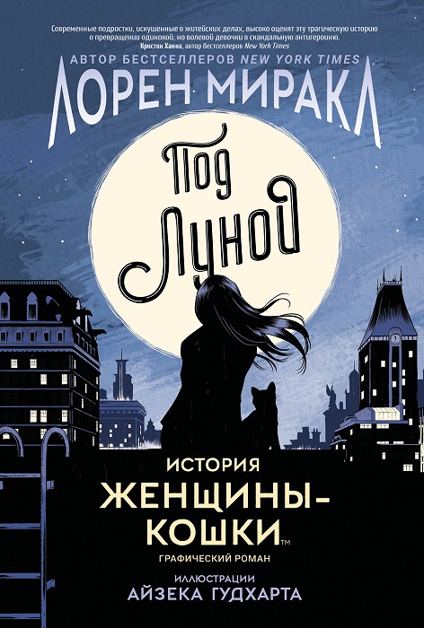

Книга - Под Луной: История Женщины-Кошки