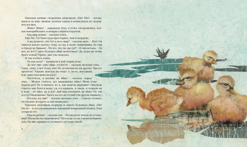 Сказка Х.К. Андерсена «Гадкий утенок» с иллюстрациями Р. Ингпена  