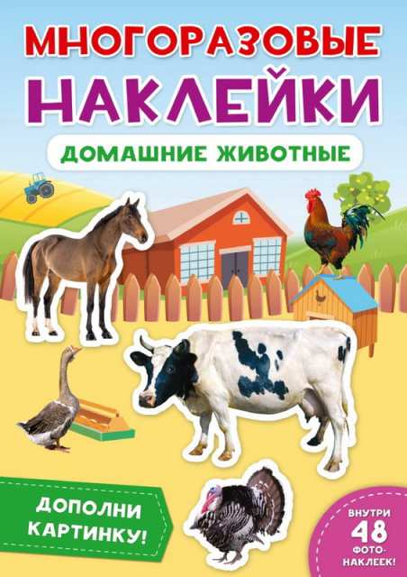 

Наклейки многоразовые. Домашние животные