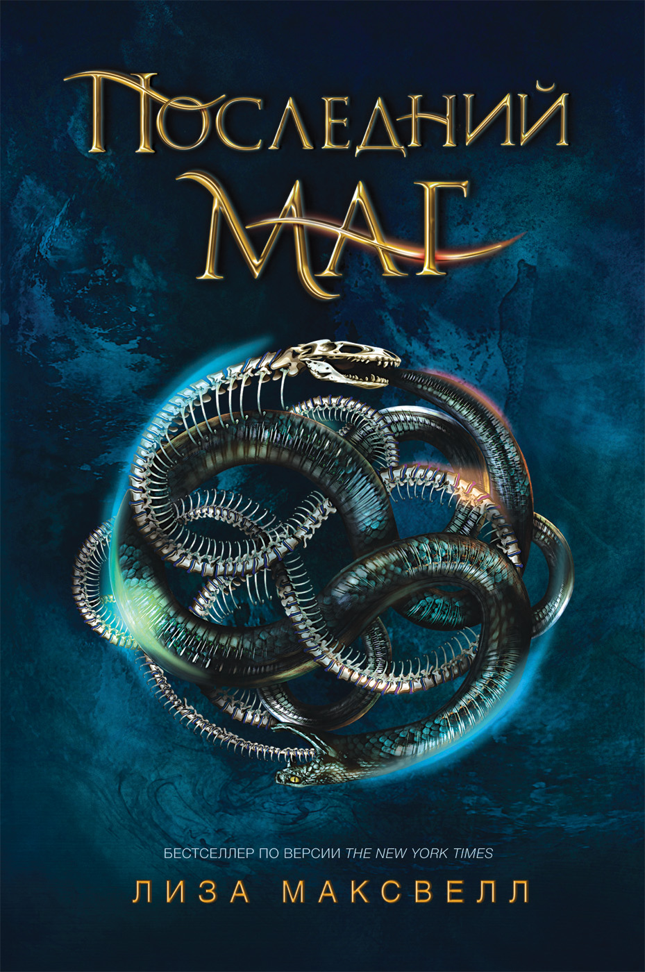 

Книга - Последний маг. 1. Последний маг