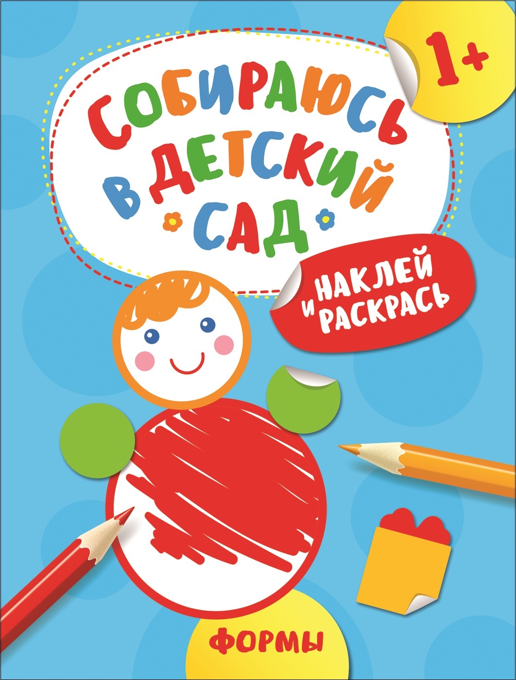

Наклейки из серии - Собираюсь в детский сад! - Наклей и раскрась! Формы