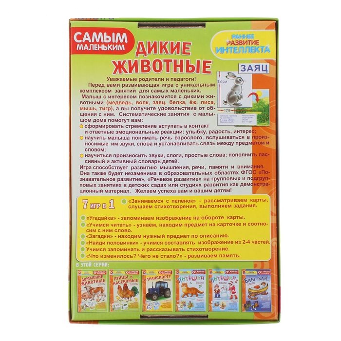 Игра настольная - Самым маленьким - Дикие животные  