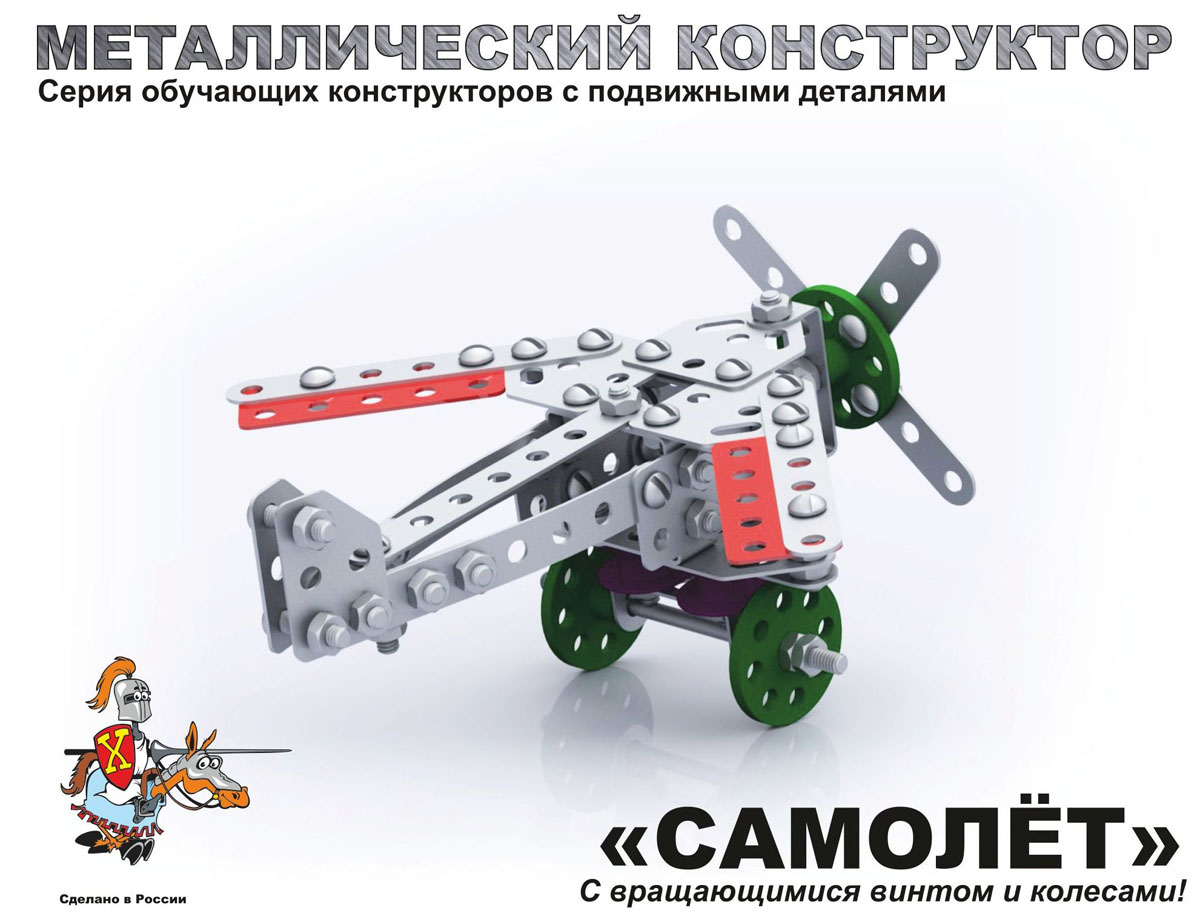 Детский металлический конструктор «Самолёт»  