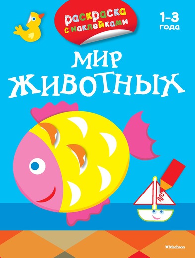 

Книга из серии «Первые раскраски и наклейки» - «Мир животных»