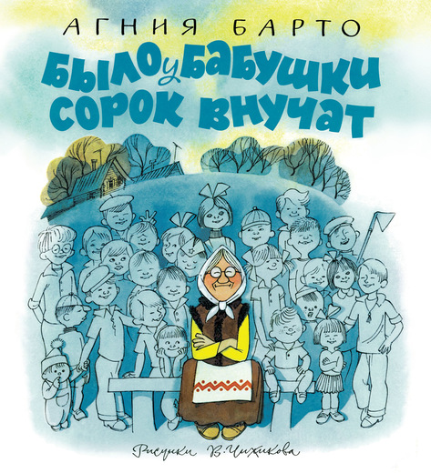 

Сборник стихов А. Барто - Было у бабушки сорок внучат