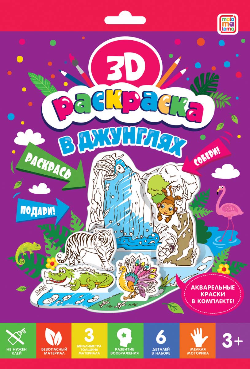 3D-раскраска - В джунглях  