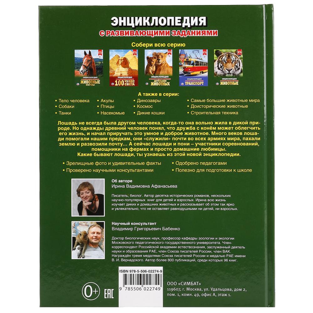 Энциклопедия – Лошади и пони, с развивающими заданиями  