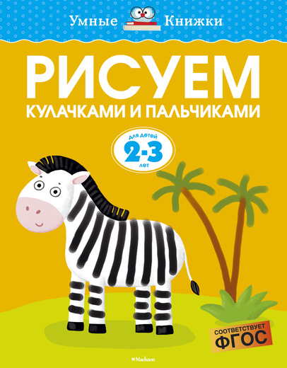 

Пособие из серии «Умные Книжки» - Рисуем кулачками и пальчиками, для детей 2-3 года