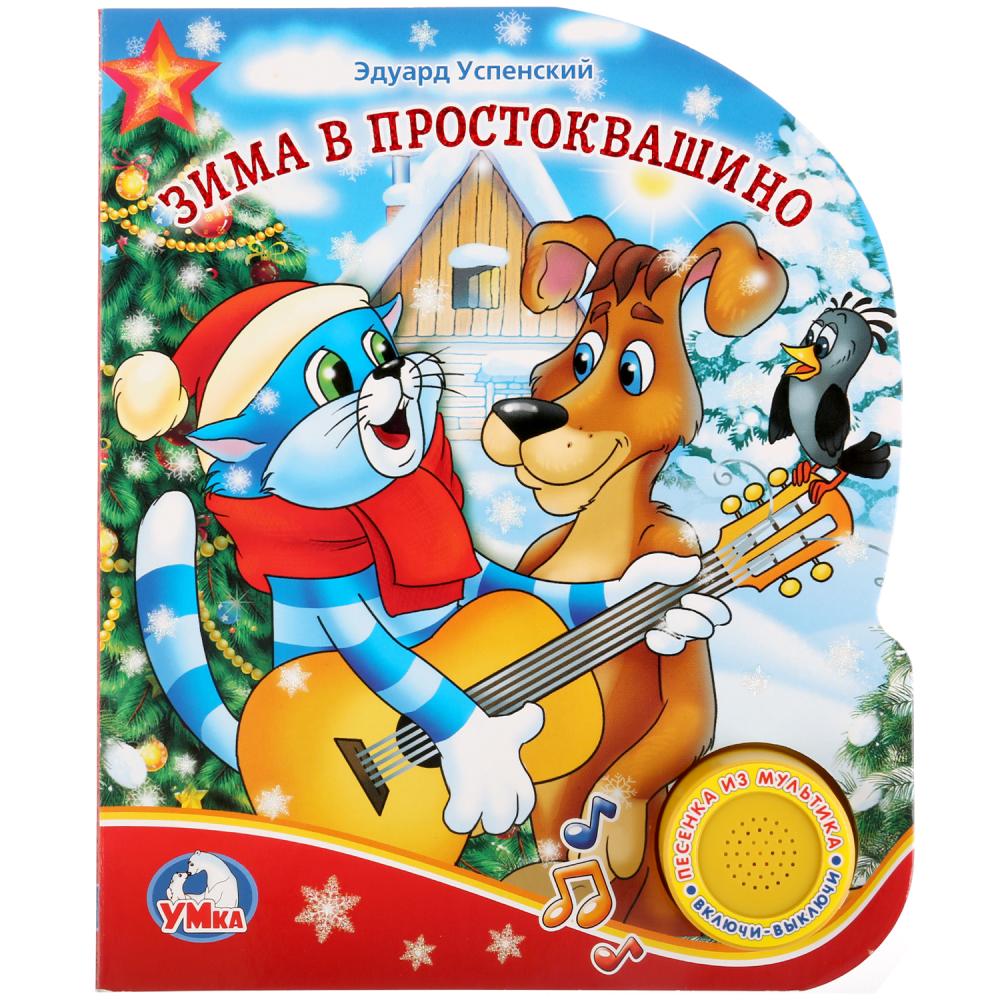 Зима В Простоквашино Книга Купить
