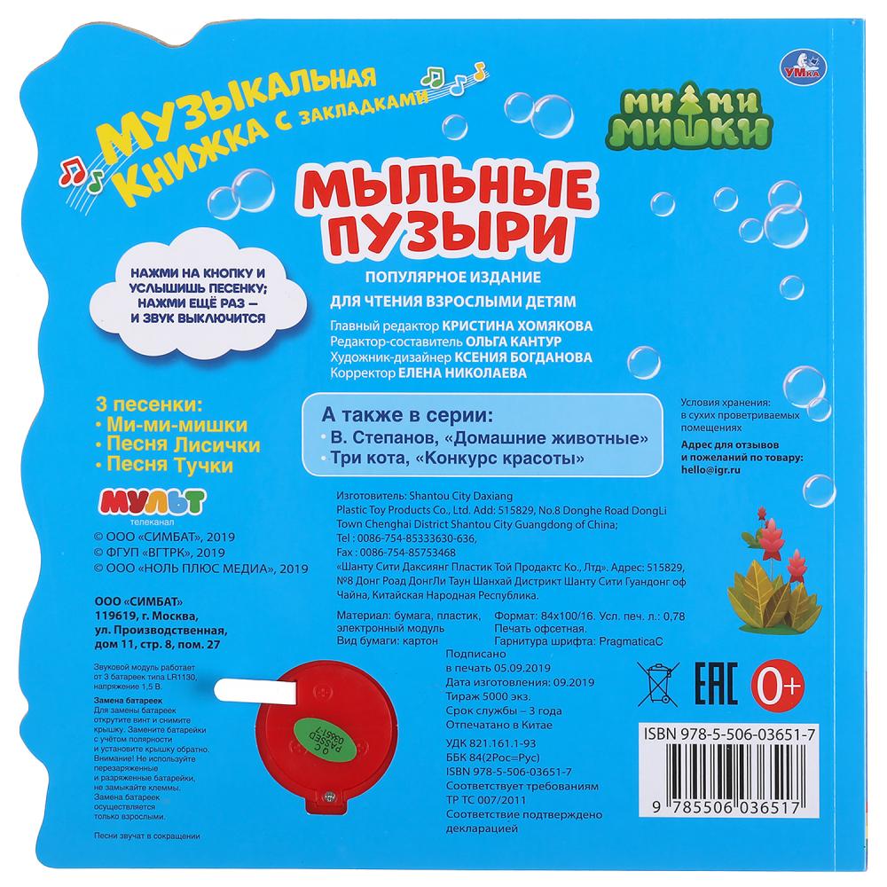 Музыкальная книжка с закладками МиМиМишки - Мыльные пузыри, 1 кнопка, 3 песенки  